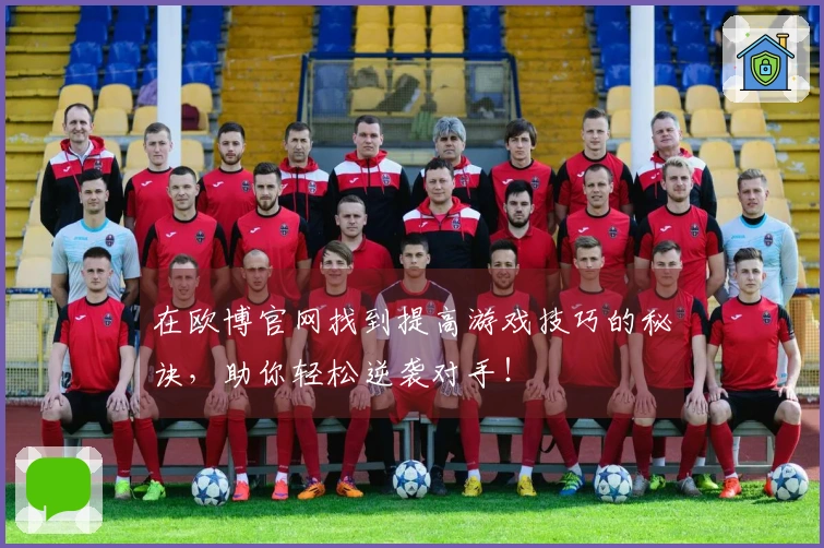 在欧博官网找到提高游戏技巧的秘诀，助你轻松逆袭对手！